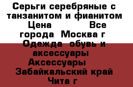 Серьги серебряные с танзанитом и фианитом › Цена ­ 1 400 - Все города, Москва г. Одежда, обувь и аксессуары » Аксессуары   . Забайкальский край,Чита г.